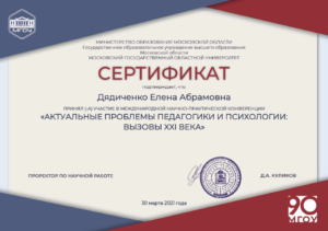 Сертификат об участии в конференции 30 марта 2021 года