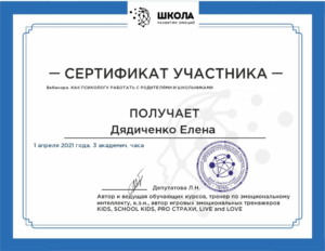 Сертификат участника вебинара "Как психологу работать с родителями и школьниками"